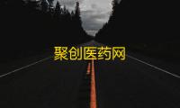 聚创医药网