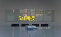 Sai画板
